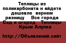 Теплицы из поликарбоната.н айдете дешевле- вернем разницу. - Все города Сад и огород » Теплицы   . Крым,Алупка